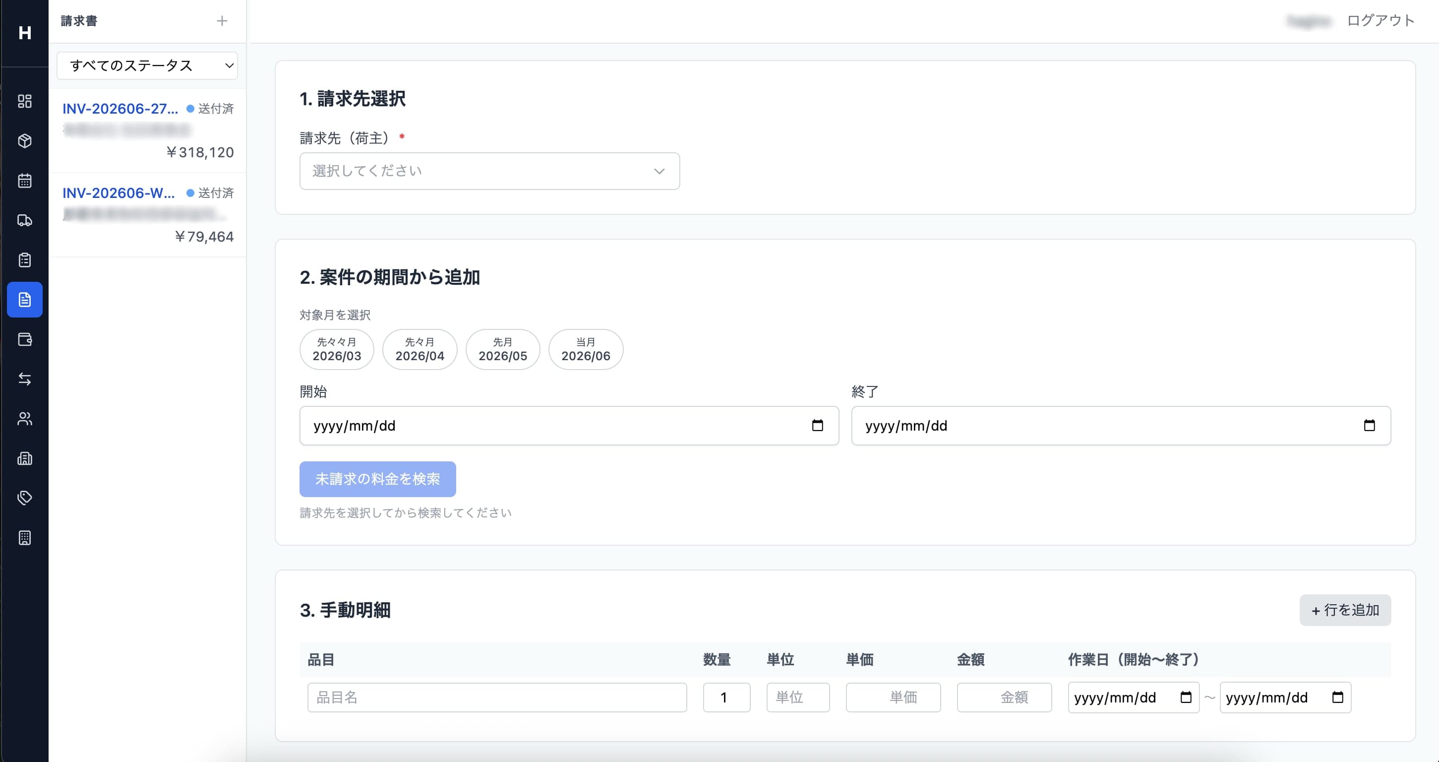 請求管理 一覧画面
