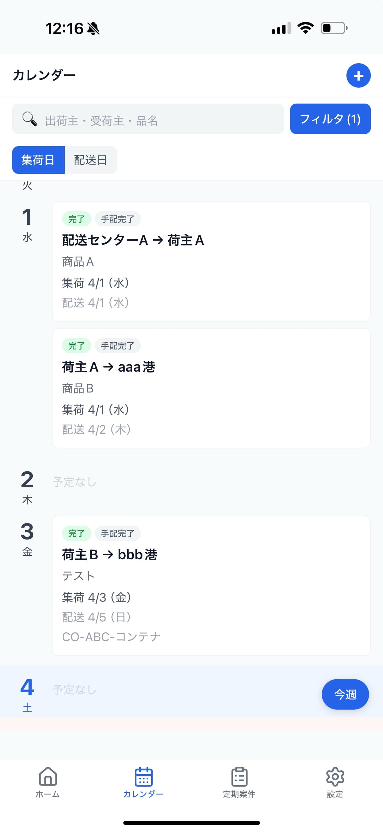 スマホアプリ カレンダー画面